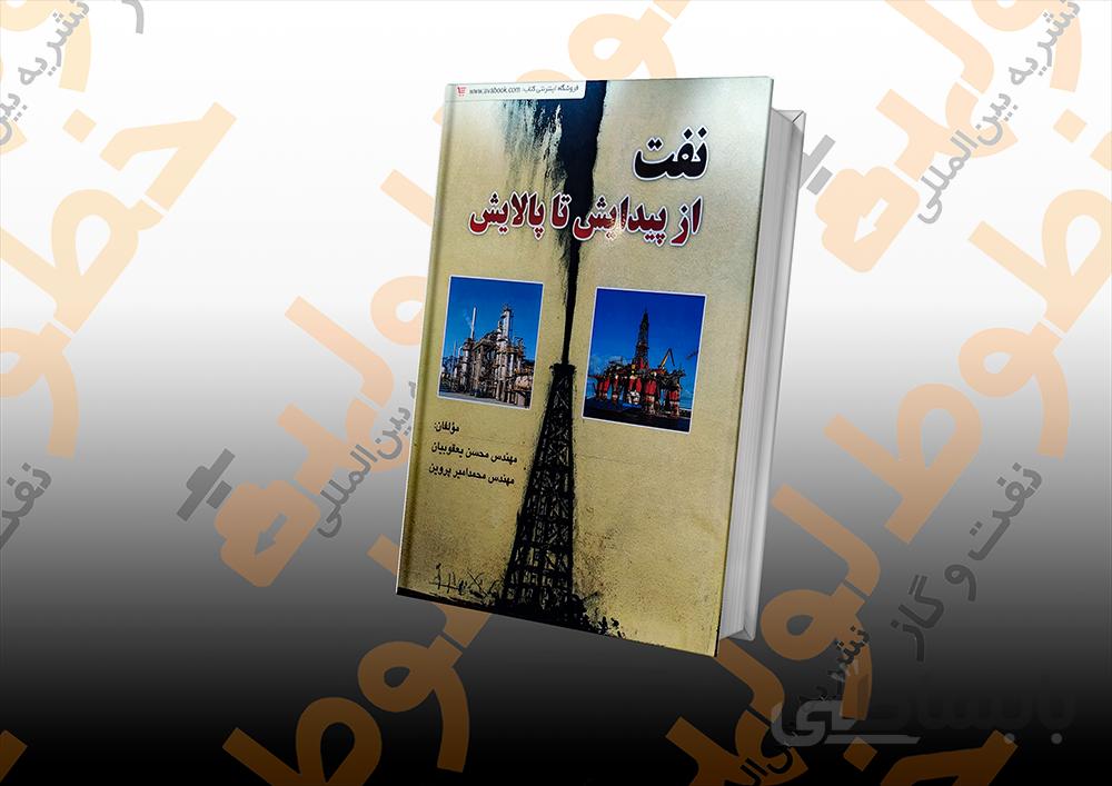 نفت از پیدایش تا پالایش