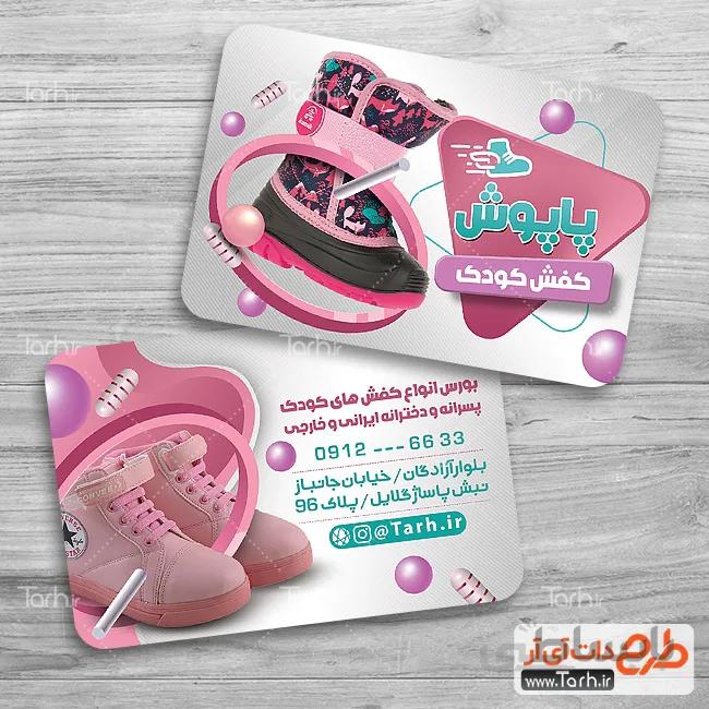 کارت ویزیت کفش کودک