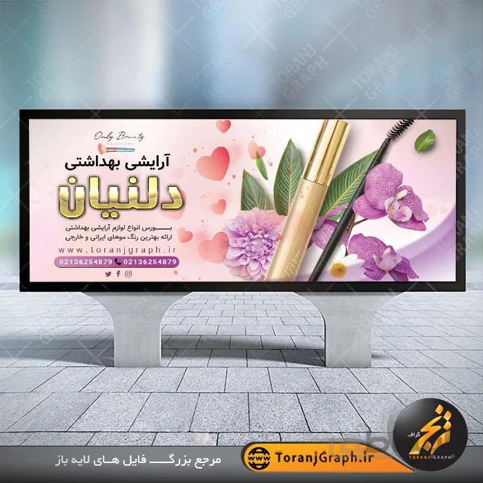 نمونه بنر لوازم آرایشی و بهداشتی