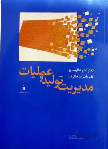 مدیریت تولید و عملیات