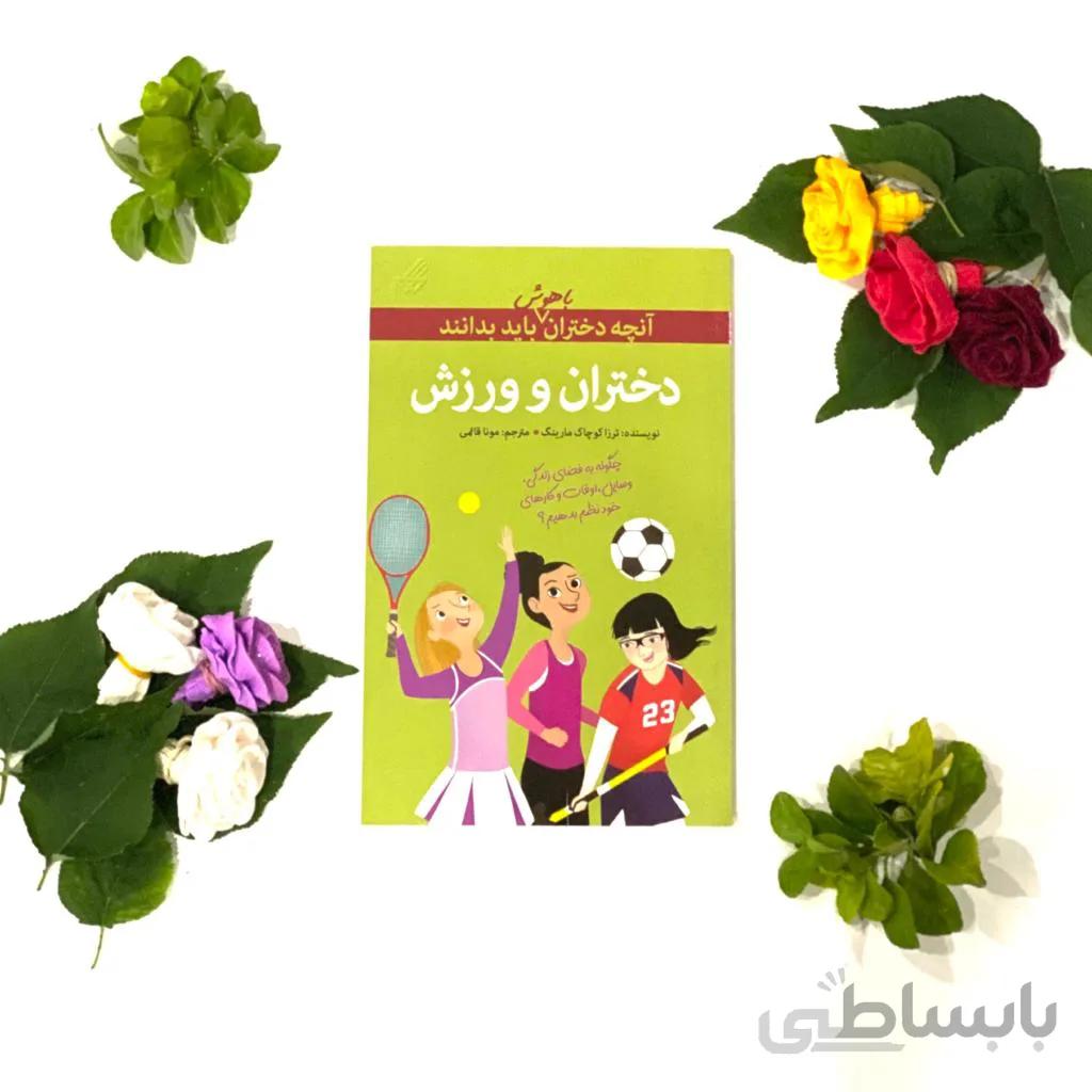 کتاب دختران و ورزش
