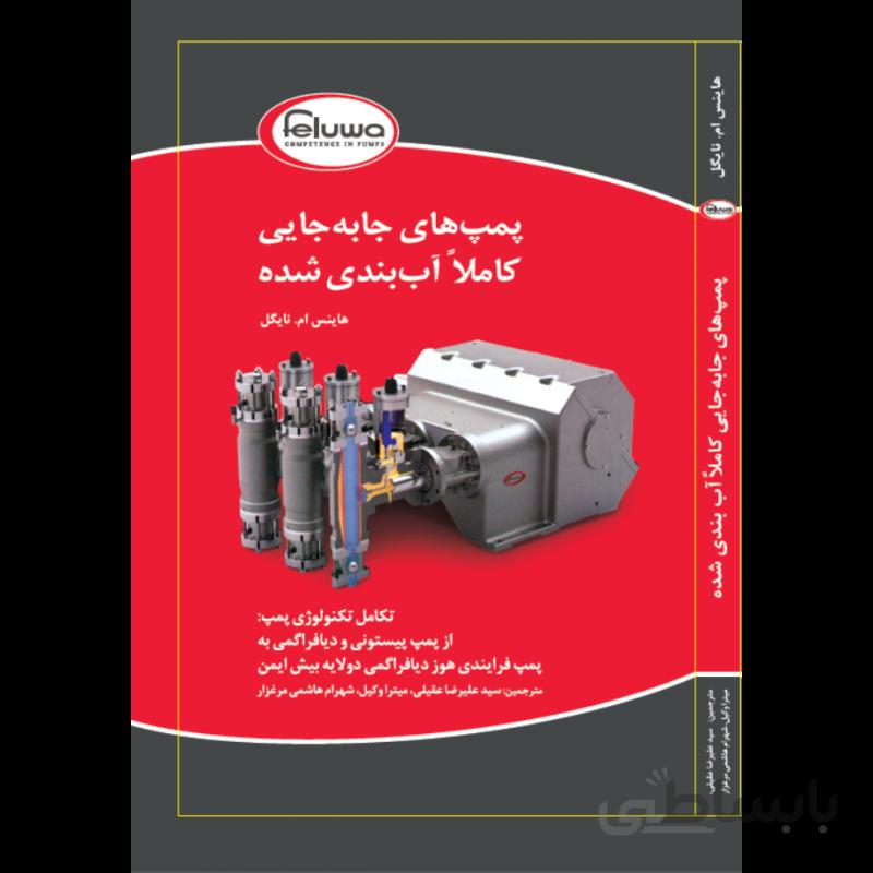 کتاب پمپ های جابه جایی کاملا آب بندی شده