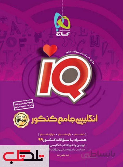 زبان انگلیسی جامع کنکور جلد دوم سری IQ آی کیو گاج