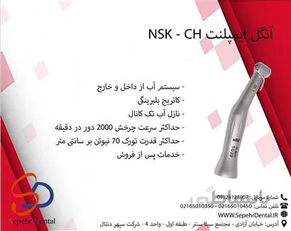 آنگل ایمپلنت NSK - CH