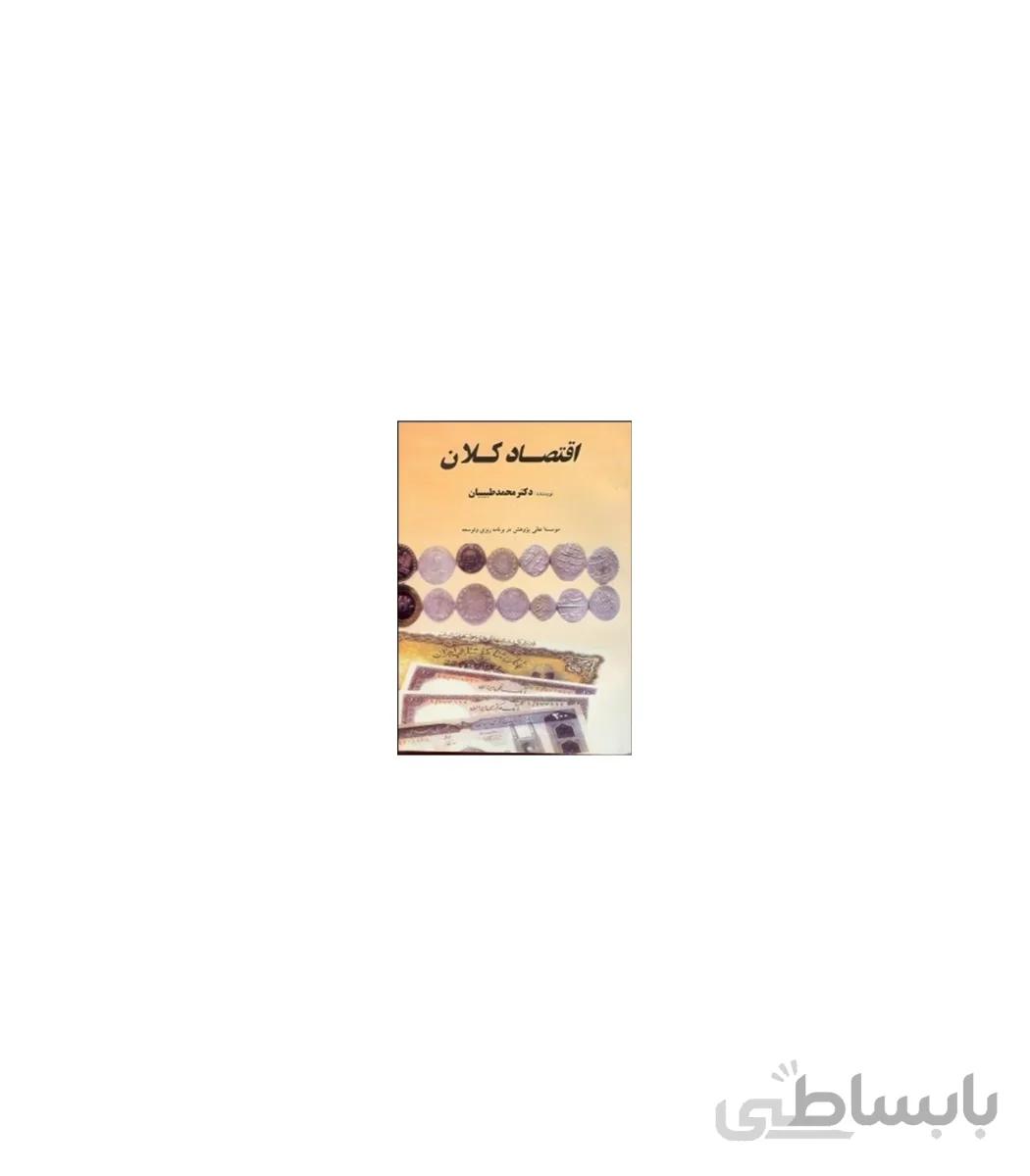 اقتصاد کلان