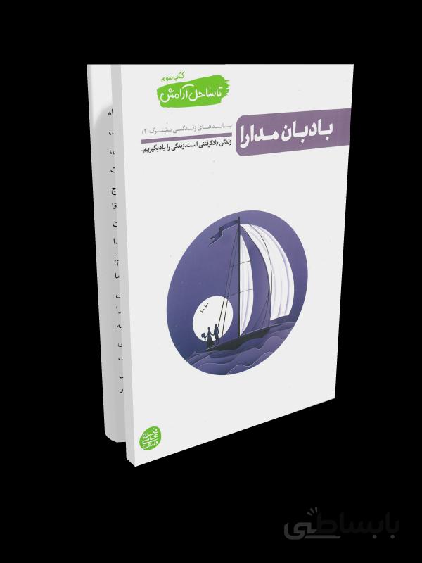 کتاب تا ساحل آرامش - جلد سوم: بادبان مدارا (بایدهای زندگی مشترک 2)