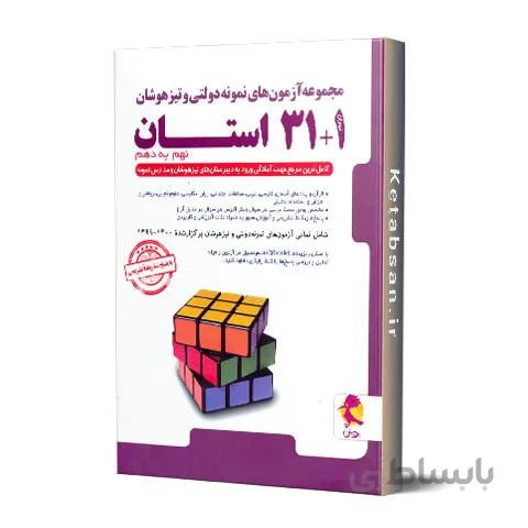 31+1 استان نهم به دهم پویش