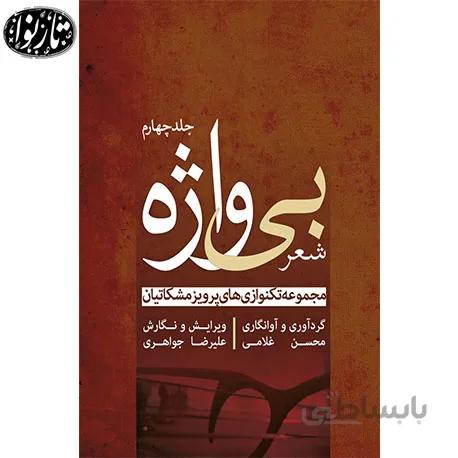 کتاب شعر بی واژه جلد چهارم محسن غلامی