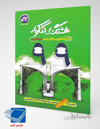 کتاب سوالات کنکور 99 تجربی کاگو