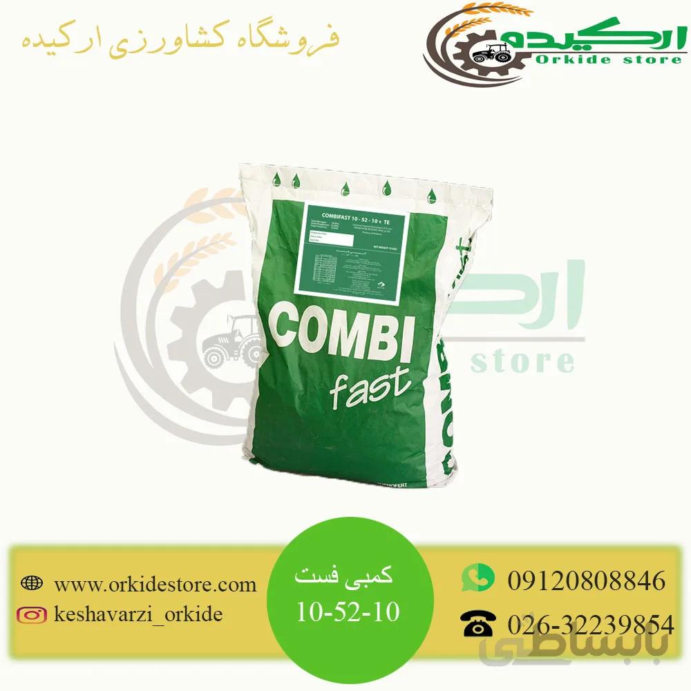 کود فسفات بالا 10-52-10 کمبی فست