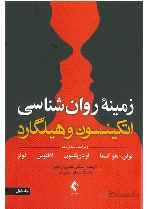 زمینه روانشناسی اتکینسون و هیلگارد جلد اول