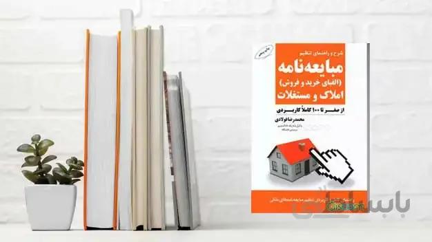 شرح و راهنمای تنظیم مبایعه نامه املاک و مستغلات