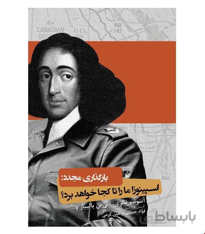 کتاب اسپینوزا ما را تا کجا خواهد برد انتشارات ققنوس