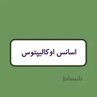اسانس شمع - اوکالیپتوس