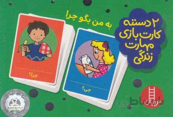 فلش کارت بازی مهارت زندگی (به من بگو چرا)