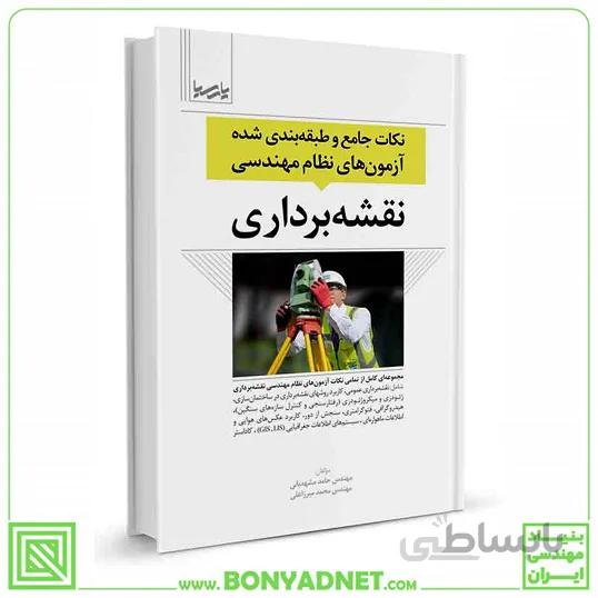 کتاب نكات جامع و طبقه‌بندی شده آزمون‌های نظام مهندسی نقشه‌برداری