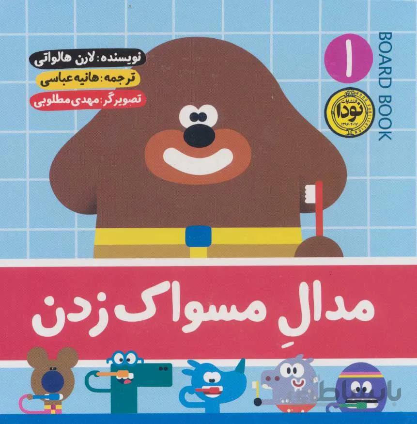 مدال مسواك زدن (كد ناشر : 195)