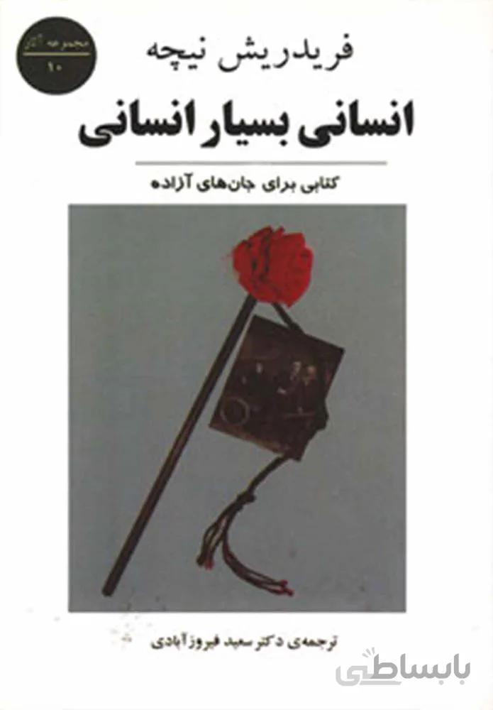 انسان بسيار انساني (كد ناشر : 125)