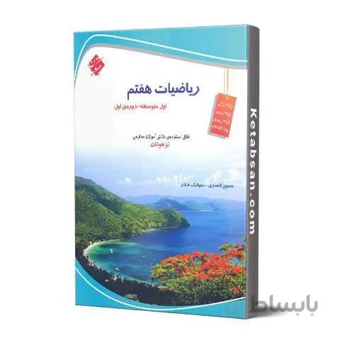 ریاضی هفتم تیزهوشان قادر-انصاری مبتکران