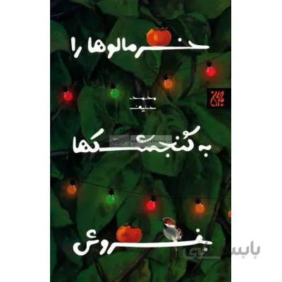 کتاب خرمالوها را به گنجشک ها بفروش