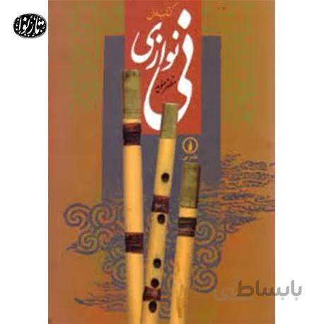 کتاب ني نوازي جلد اول - مظفر مويد