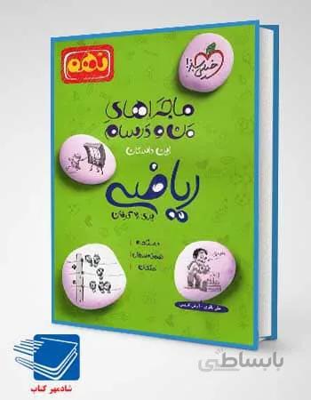کتاب ماجراهای من و درسام ریاضی نهم انتشارات خیلی سبز
