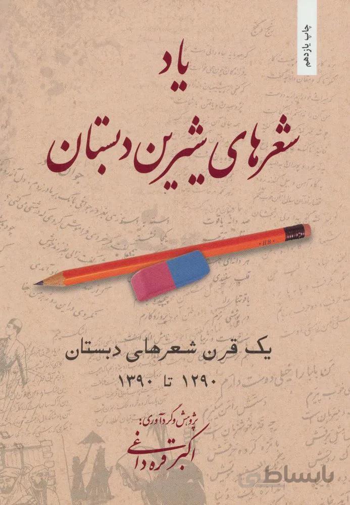 یاد شعرهای شیرین دبستان (یک قرن شعرهای دبستان 1290تا1390)(کد ناشر : 202)