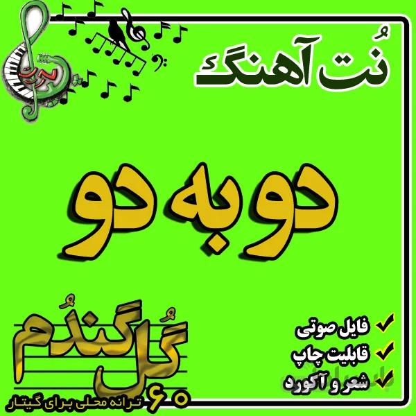 نت گیتار دو به دو