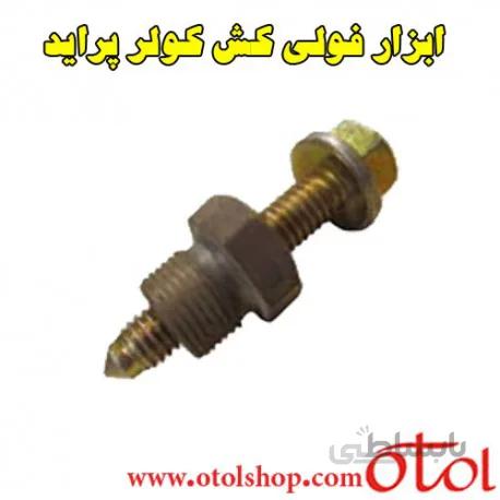 ابزار فولی کش کولر پراید