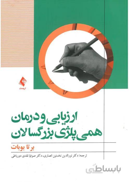ارزیابی و درمان همی پلژی بزرگسالان