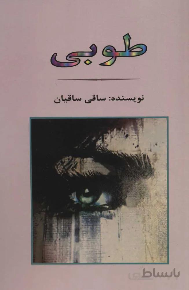 طوبي (كد ناشر : 125)