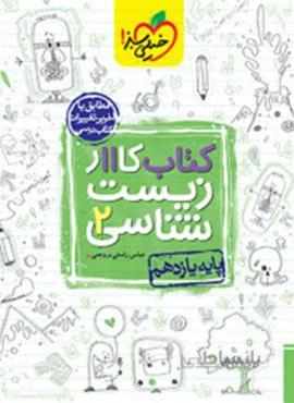 کتاب کار زیست شناسی ۲ پایه یازدهم (کد ناشر : 239)