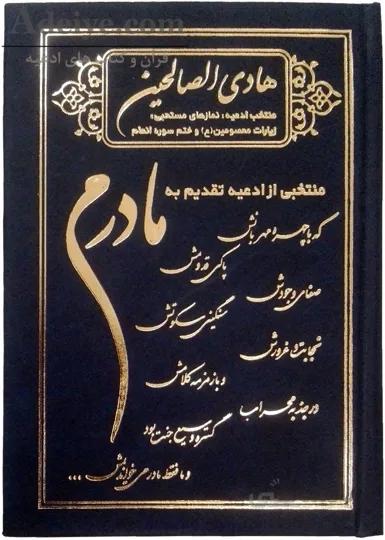 هادی الصالحین گالینگور مادرم همراه با ختم سوره های انعام، یاسین و واقعه