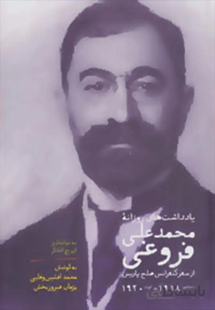 يادداشت هاي روزانه  محمدعلي فروغي (از سفر کنفرانس صلح پاریس دسامبر1918-اوت1920)(كد ناشر : 104)