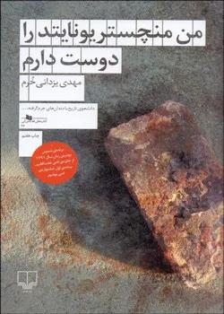 من منچستریونایتد را دوست دارم