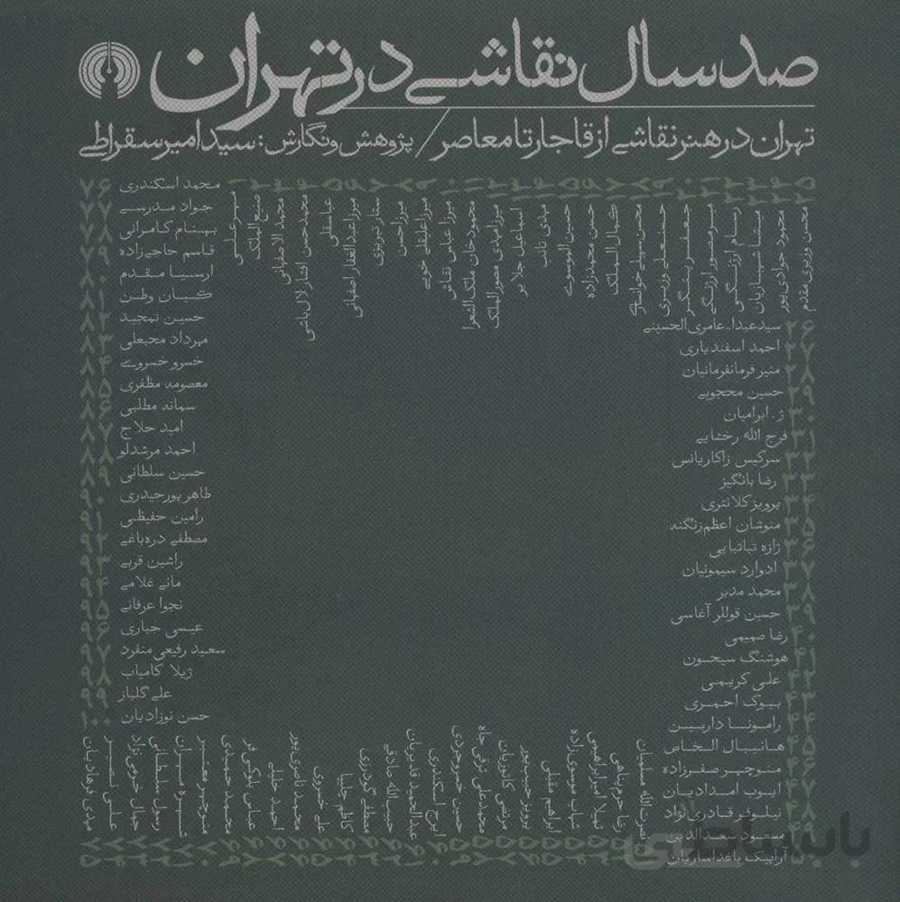 صد سال نقاشي در تهران (كد ناشر : 115)