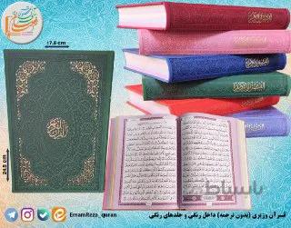 قرآن وزیری بدون ترجمه (داخل رنگی جلد رنگی)