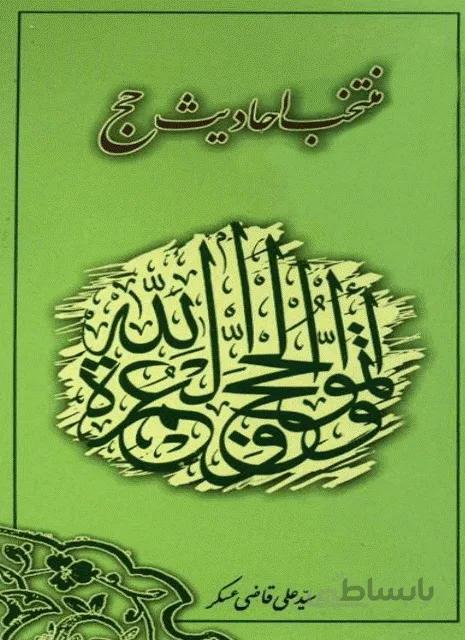 منتخب احادیث حج