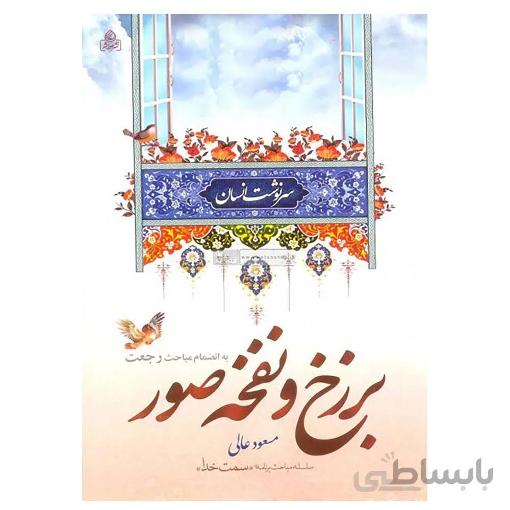 کتاب سرنوشت انسان برزخ و نفخه صور به قلم مسعود عالی