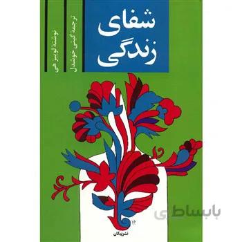 کتاب شفاي زندگي اثر لوييز هي