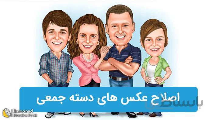 آموزش کاربردی فتوشاپ: ویرایش عکس های دسته جمعی