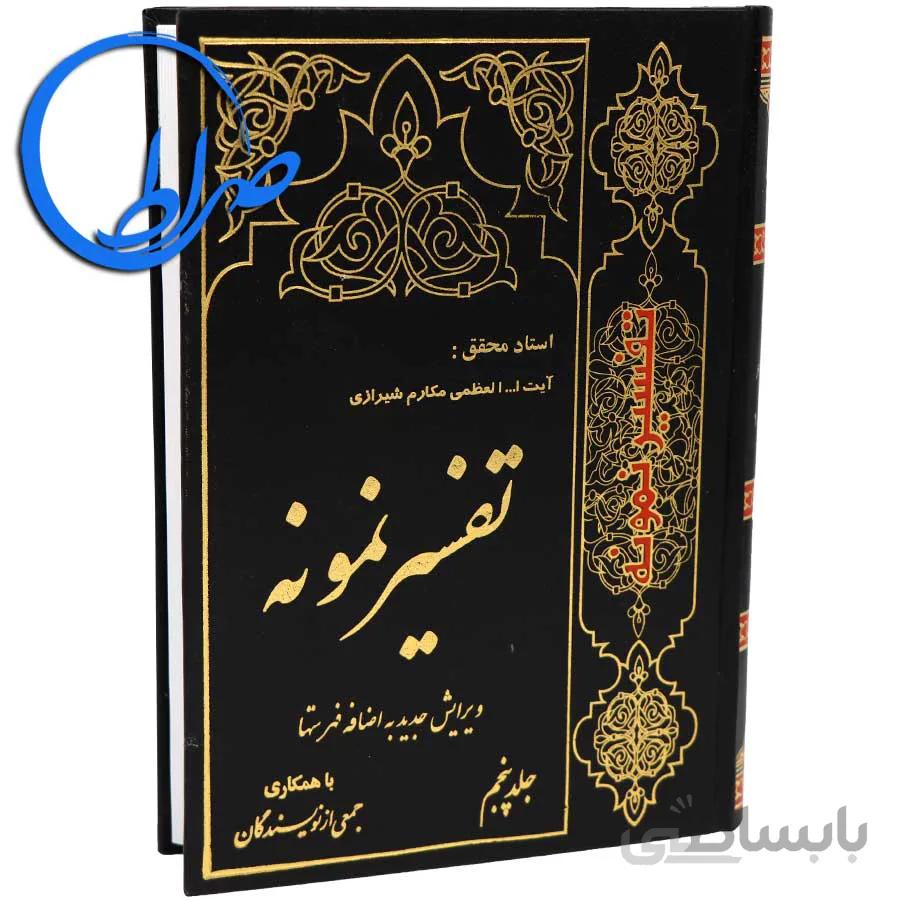 تفسیر نمونه جلد پنجم