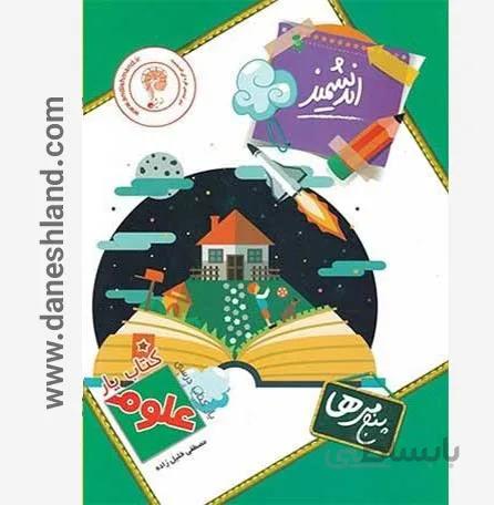 کتاب یار علوم پنجم دبستان اندیشمند