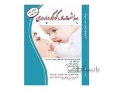 کتاب بهداشت مادر کودک و باروری دکتر شهناز کهن انتشارات آکادمی مامایی ویرایش 1400