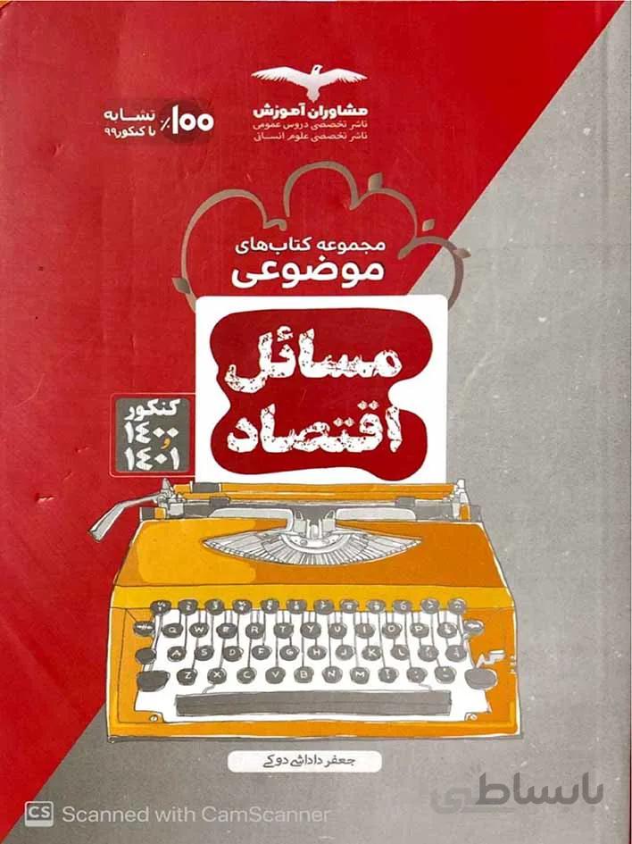 مشاوران مسایل اقتصاد جامع کنکور (رشته انسانی)
