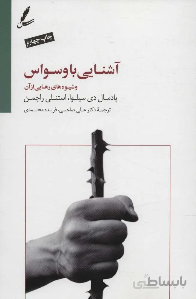 آشنایی با وسواس و شیوه های رهایی از آن (کد ناشر : 117)