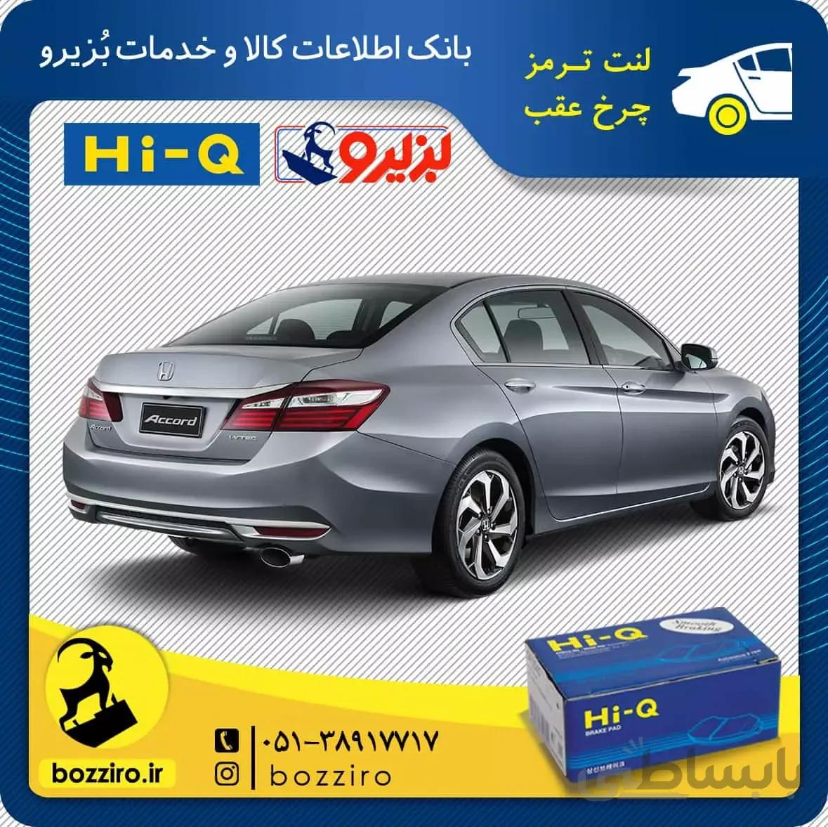 لنت ترمز چرخ عقب هوندا اکورد برند “های کیو”