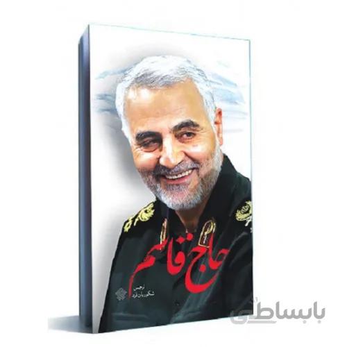 کتاب حاج قاسم، جلد اول