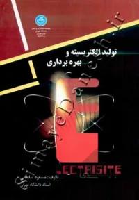 تولید الکتریسیته و بهره برداری