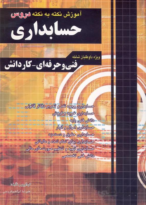 کتاب آموزش نکته به نکته دروس حسابداری (نشر چهارخونه)